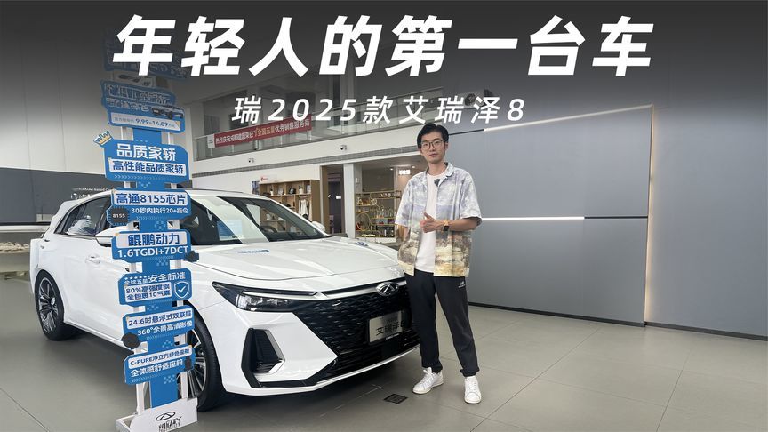奇瑞2025款艾瑞泽8，年轻人的第一台车