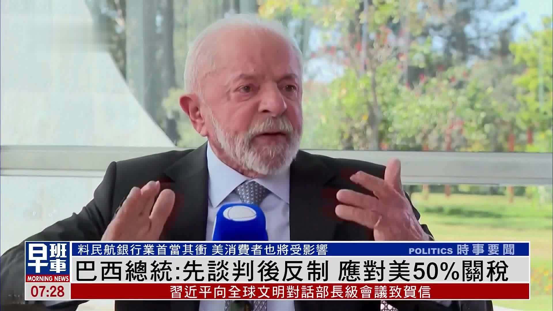 巴西总统：先谈判后反制 应对美国50%关税