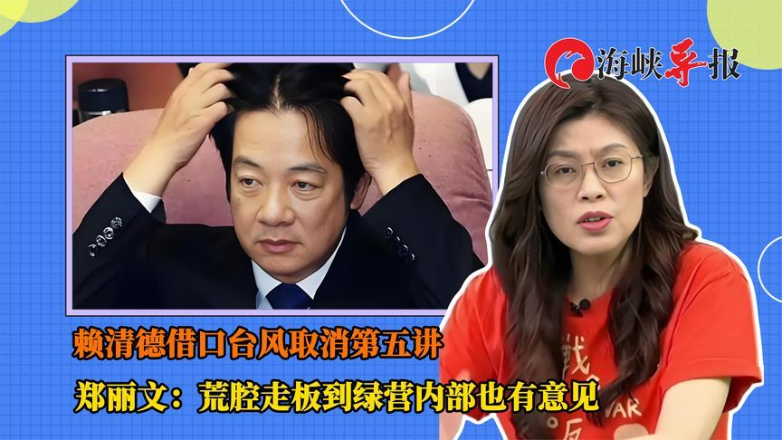 赖清德借口台风取消第五讲，郑丽文：荒腔走板到绿营内部也有意见