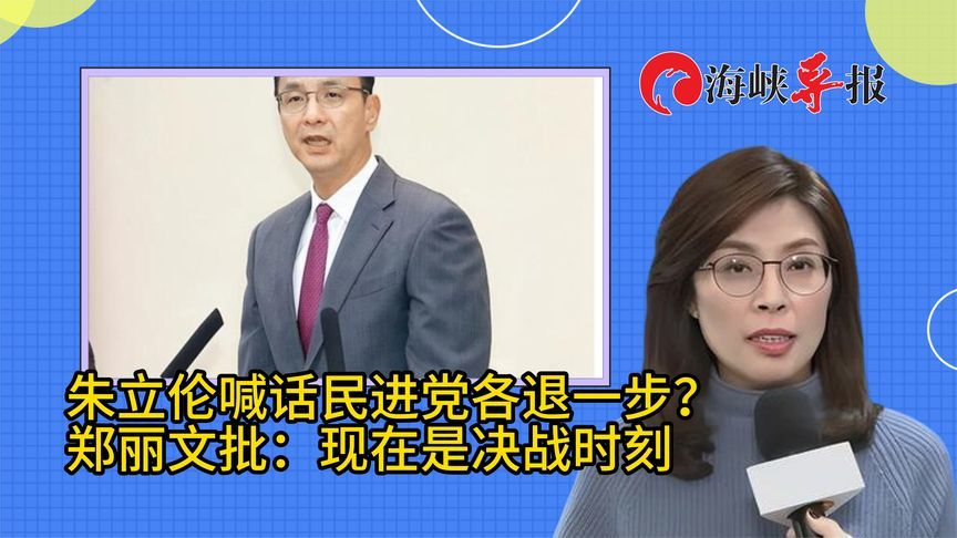朱立伦喊话民进党各退一步，郑丽文不认同：现在是决战时刻