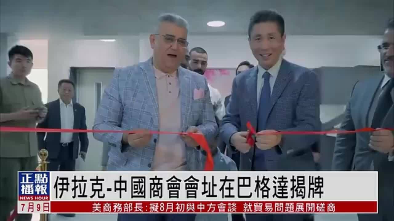 伊拉克-中国商会会址在巴格达揭牌
