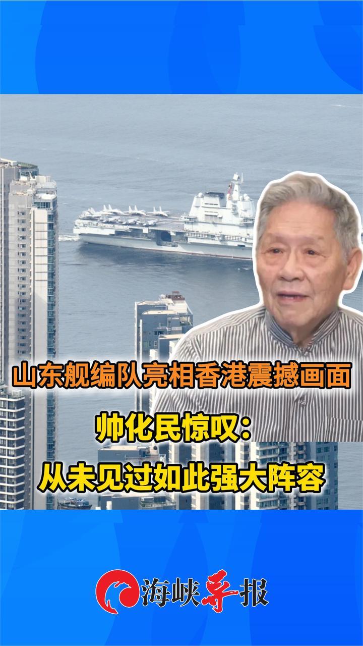 山东舰编队亮相香港震撼画面 台军老将叹：从未见过如此强大阵容