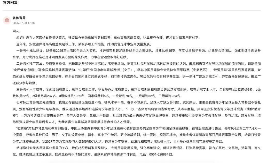 安徽省体育局回复。人民网“领导留言板”截图