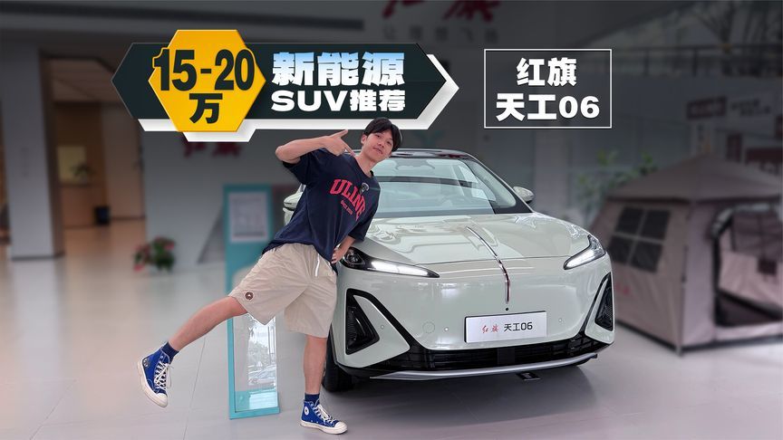 续航700km+城区领航，这台红旗天工06只要17.98万起