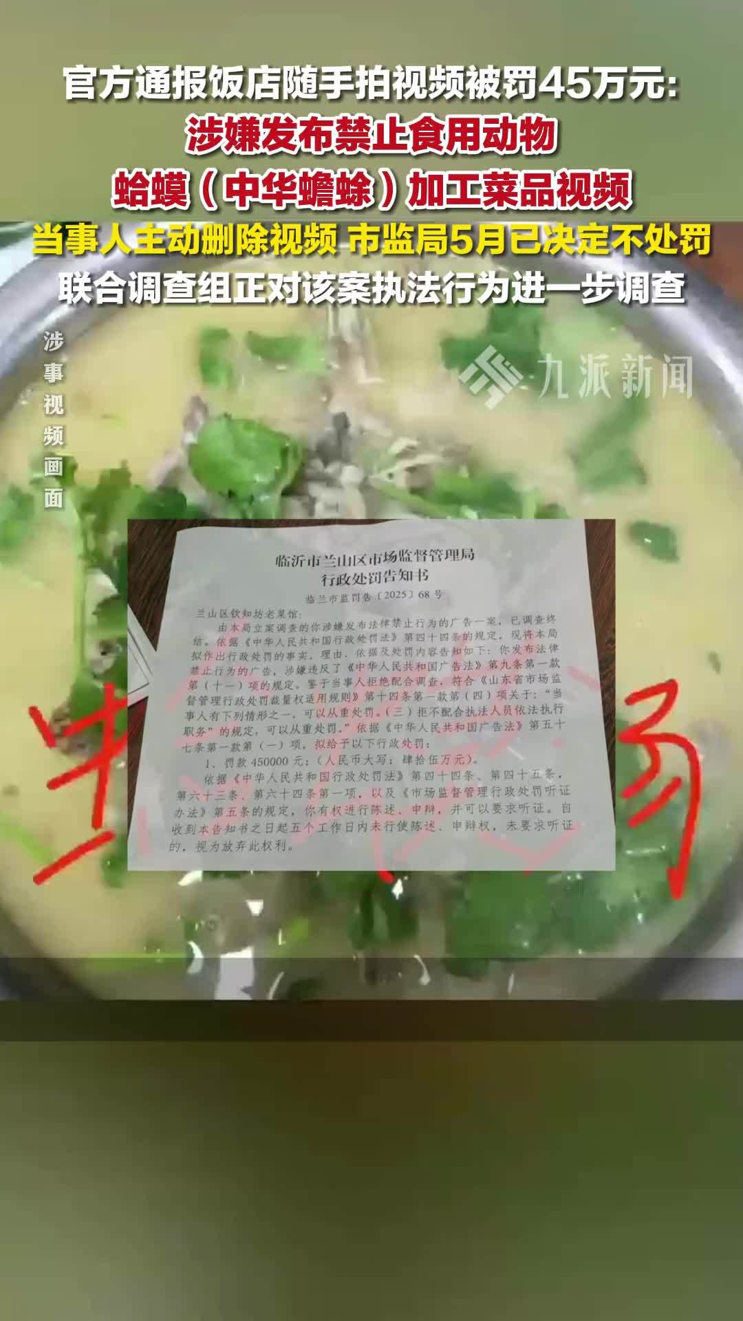 山东临沂官方通报饭店拍菜品视频被罚45万