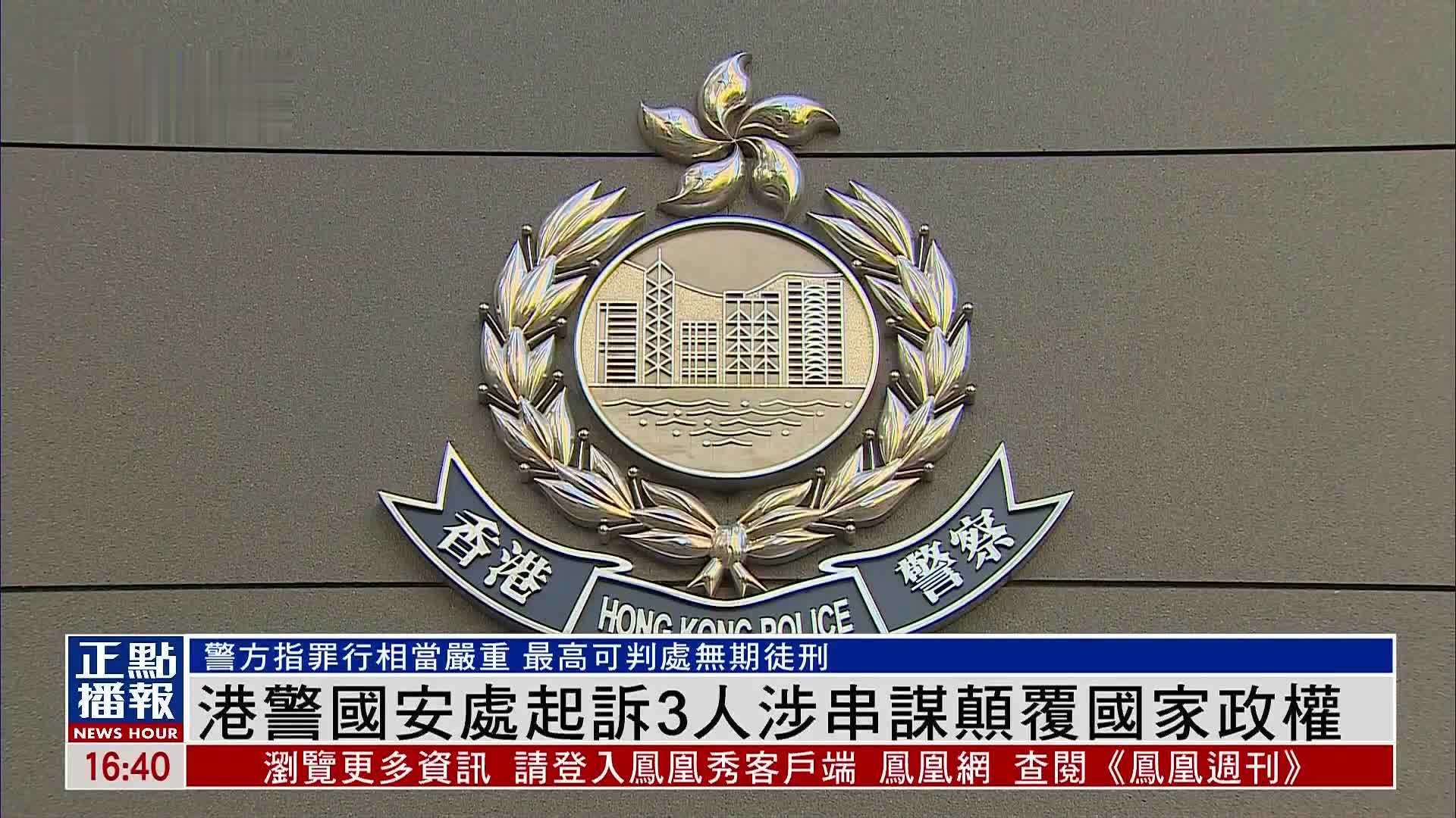 香港警务处国家安全处起诉3人涉串谋颠覆国家政权