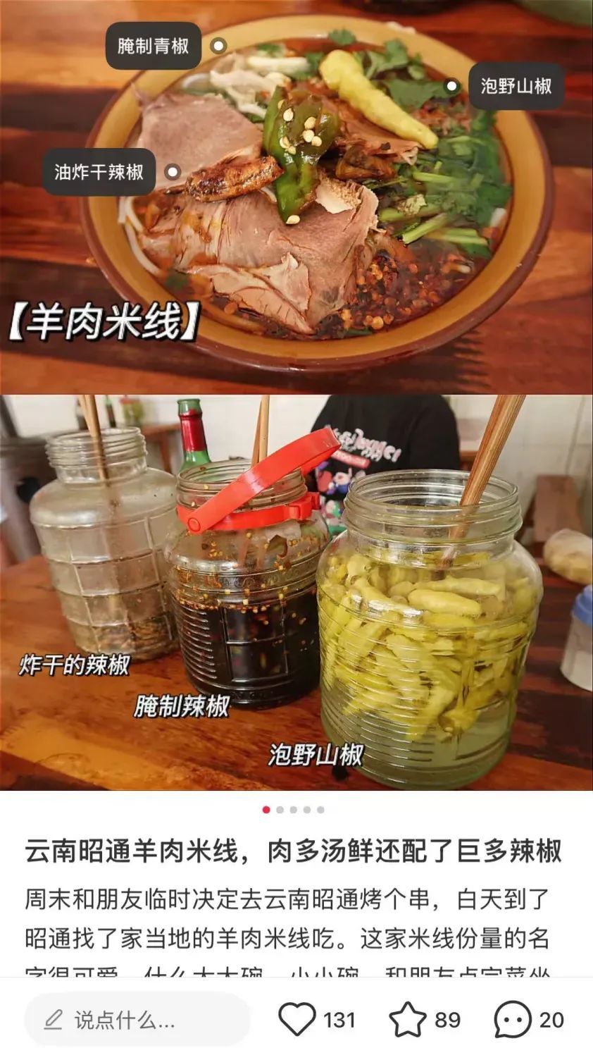 △昭通羊肉米线与三种不同处理手法的辣椒，讲究。（图/小红书截图）