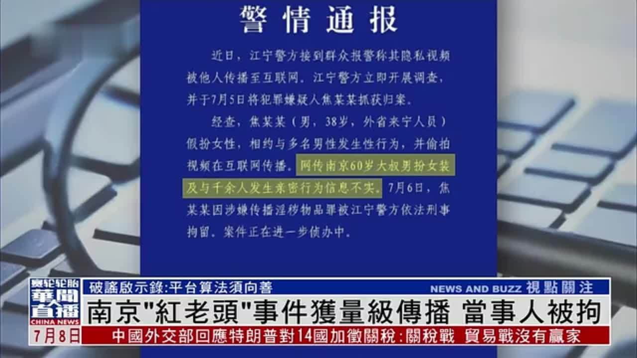 南京“红老头”事件获量级传播 当事人被拘