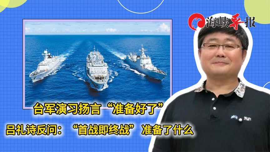 台军演习扬言“准备好了”，吕礼诗讽：“首战即终战”能准备什么