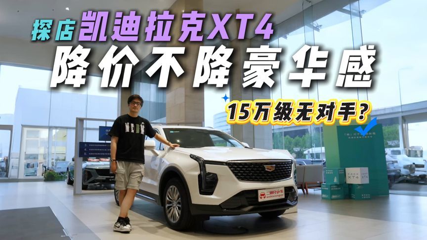 豪华SUV只要“1”字开头？探店凯迪拉克XT4，这波属于降维打击？