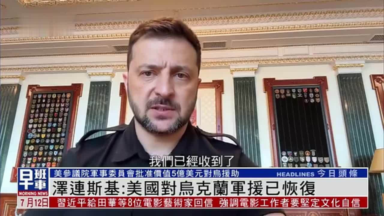 泽连斯基：美国对乌克兰军援已恢复