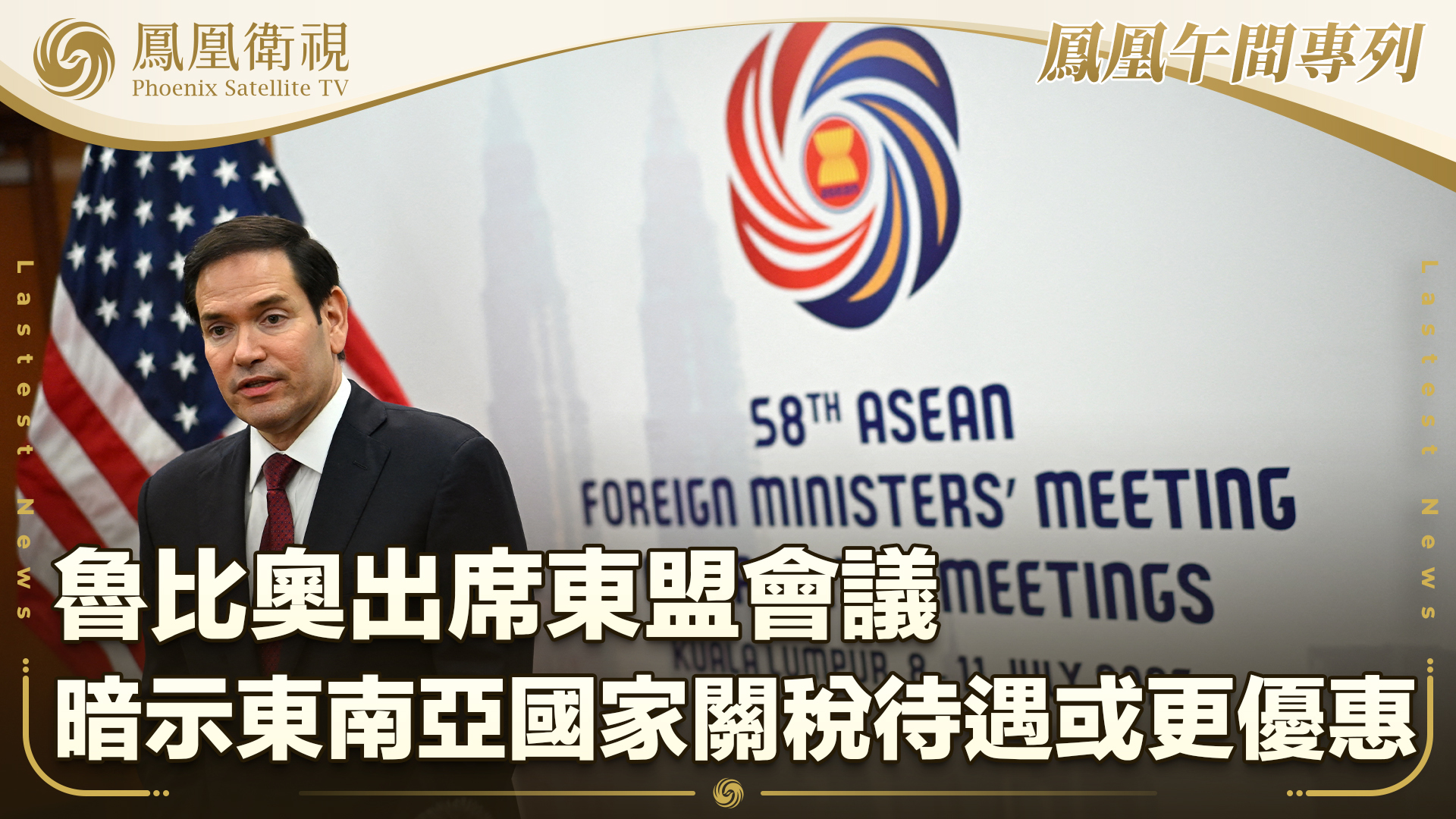 鲁比奥出席东盟会议 暗示东南亚国家关税待遇或更优惠