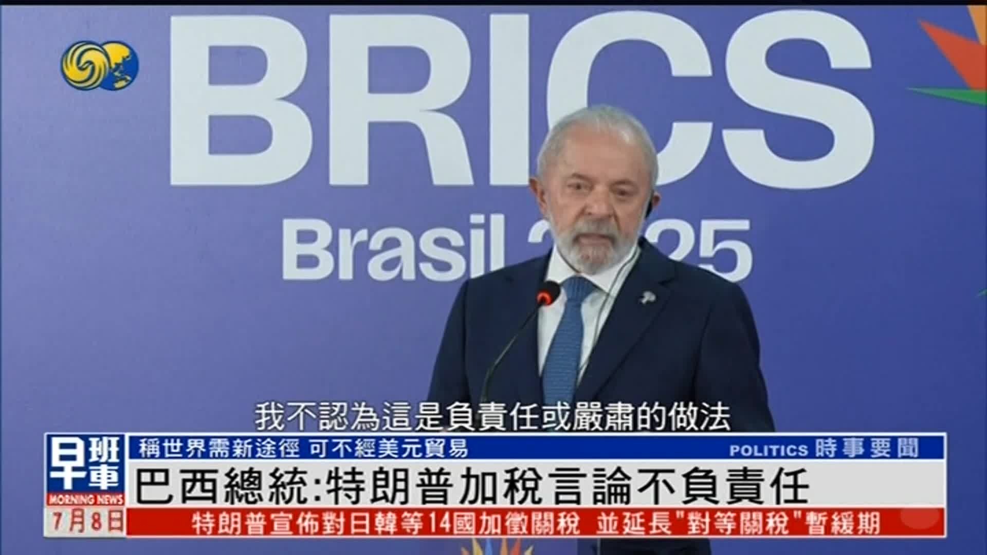 卢拉抨击特朗普