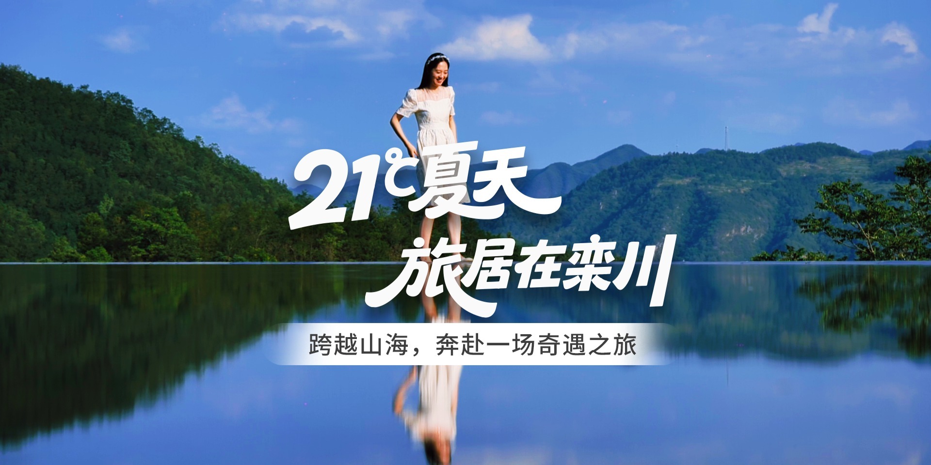 21℃夏天  旅居在栾川  跨越山海，奔赴一场奇遇之旅！
