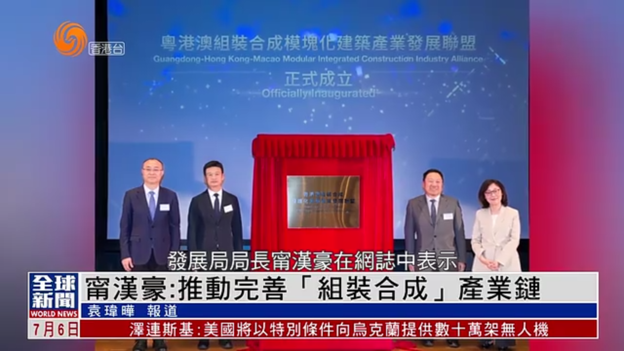 粤语报道｜香港发展局局长：推动完善“组装合成”产业链