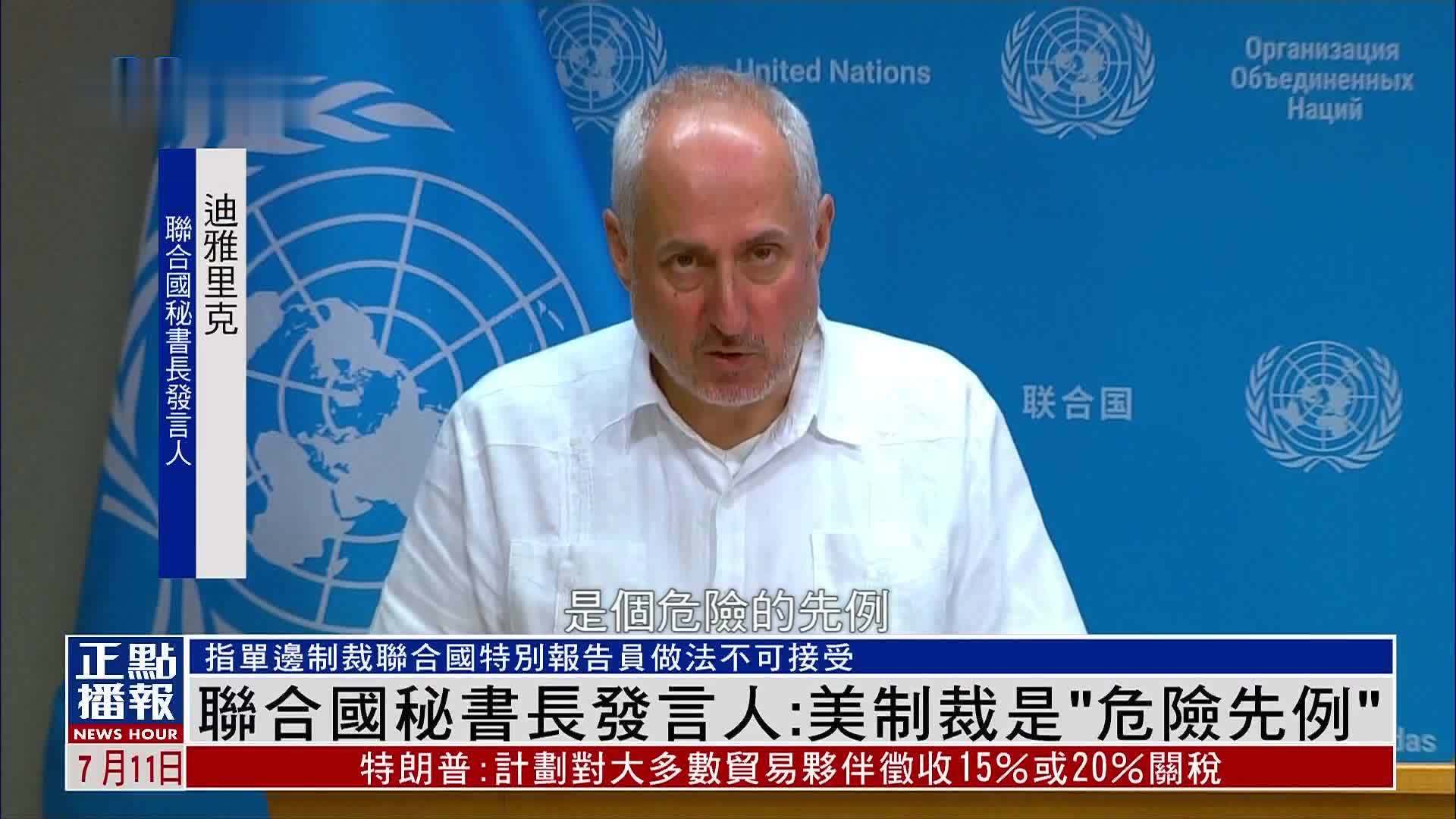 被美制裁联合国特别报告员：继续捍卫工作