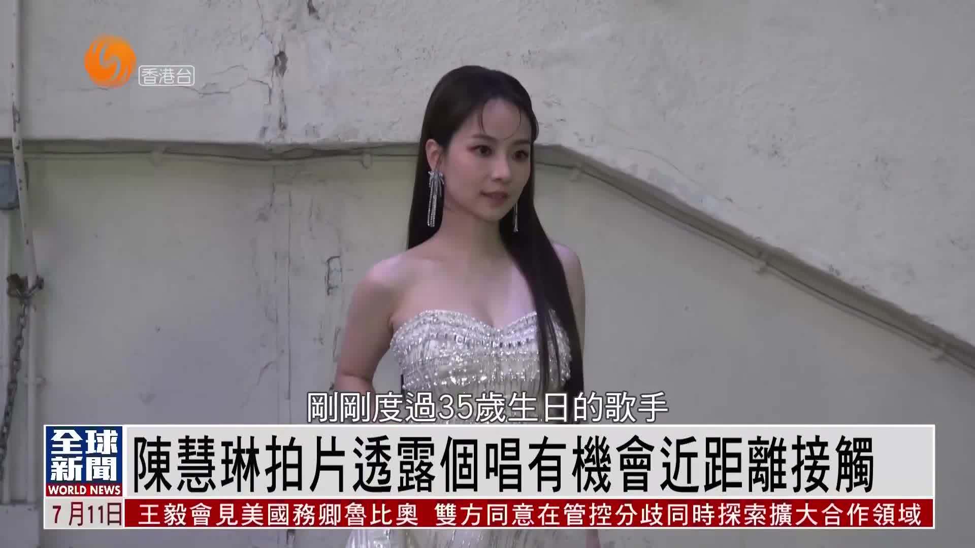 粤语报道｜娱乐快递：陈慧琳拍片透露个唱有机会近距离接触