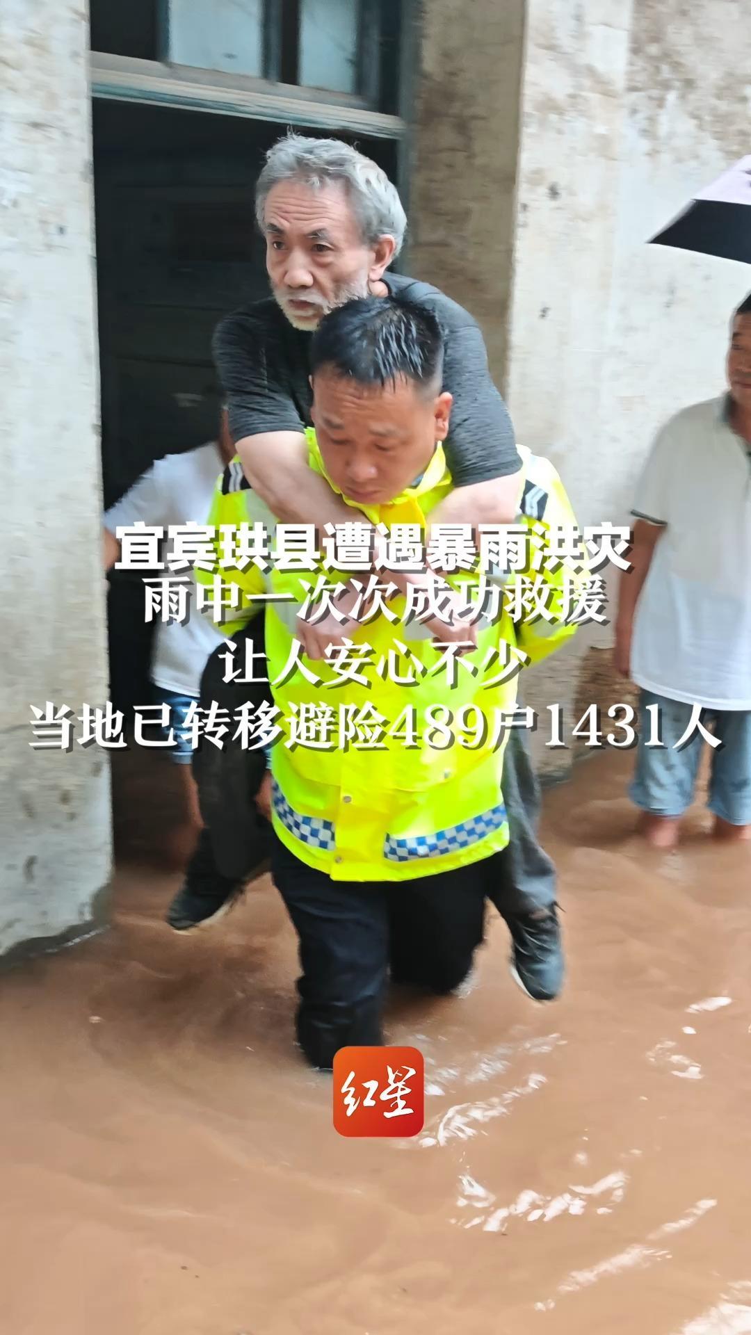 宜宾珙县遭遇暴雨洪灾 ，雨中一次次成功救援让人安心不少，当地已转移避险489户1431人