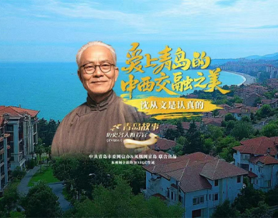 爱上青岛的中西交融之美，沈从文是认真的