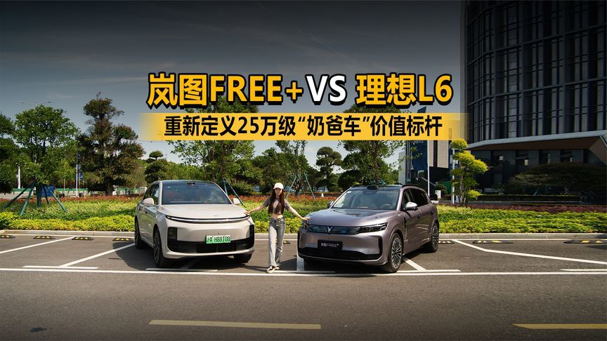 岚图FREE+对比理想L6：重新定义25万级“奶爸车”价值标杆