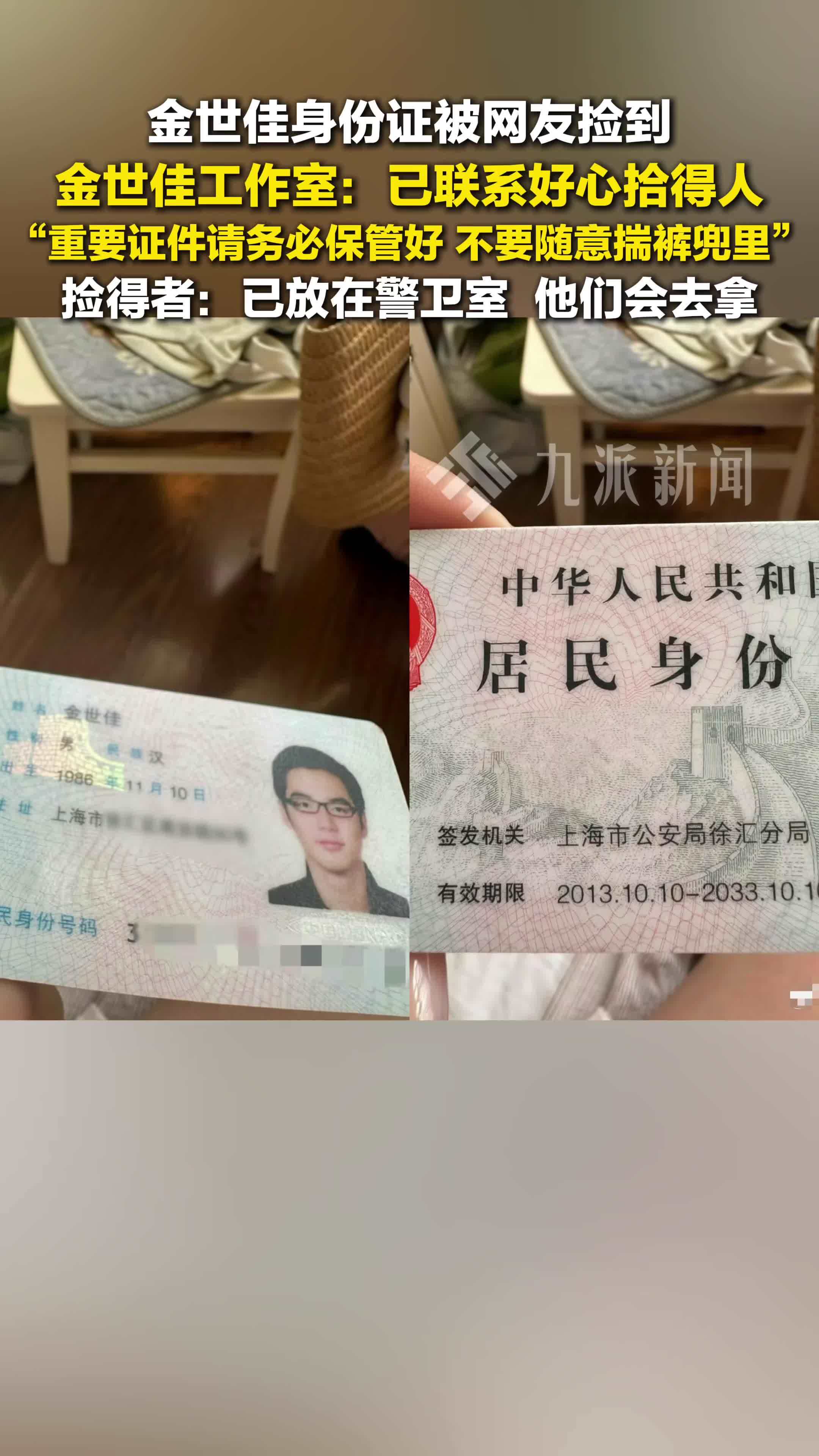 金世佳身份证被网友捡到