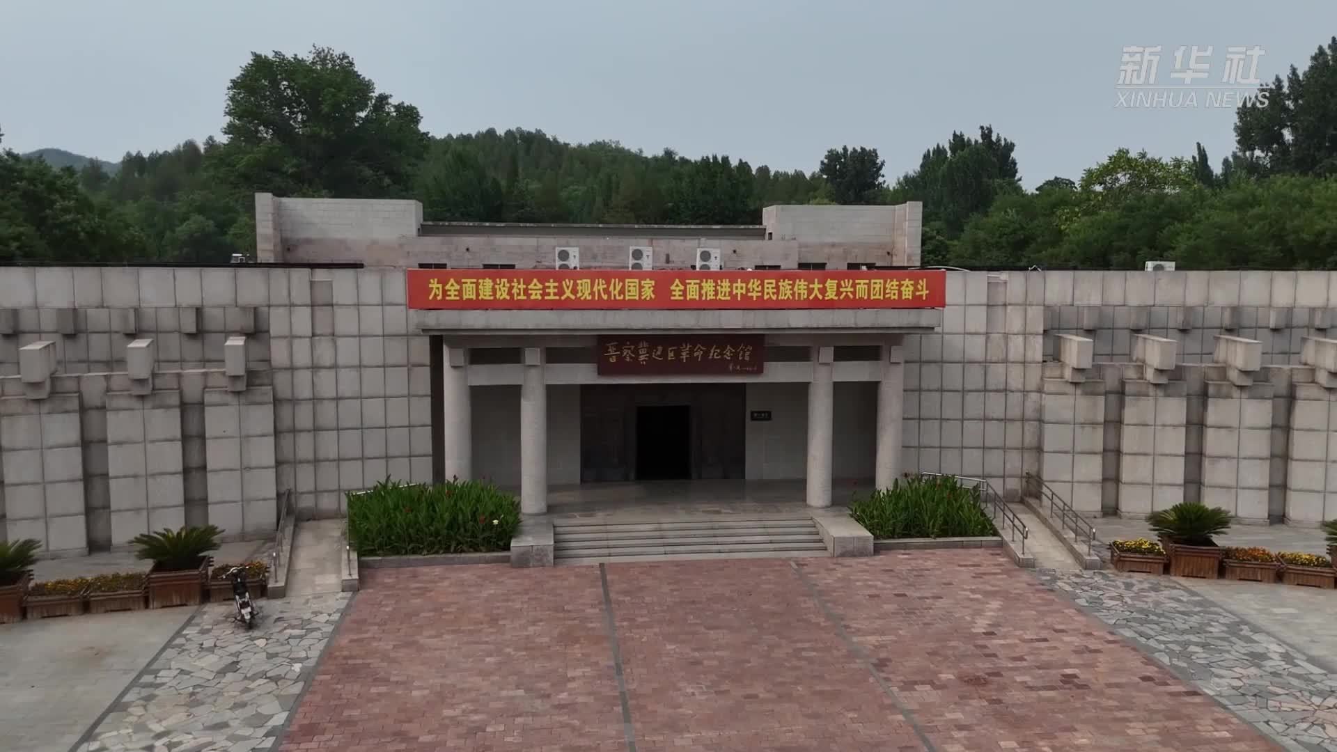 铭记历史 缅怀先烈丨从战火硝烟到振兴新篇——晋察冀乡村的时空“穿梭”