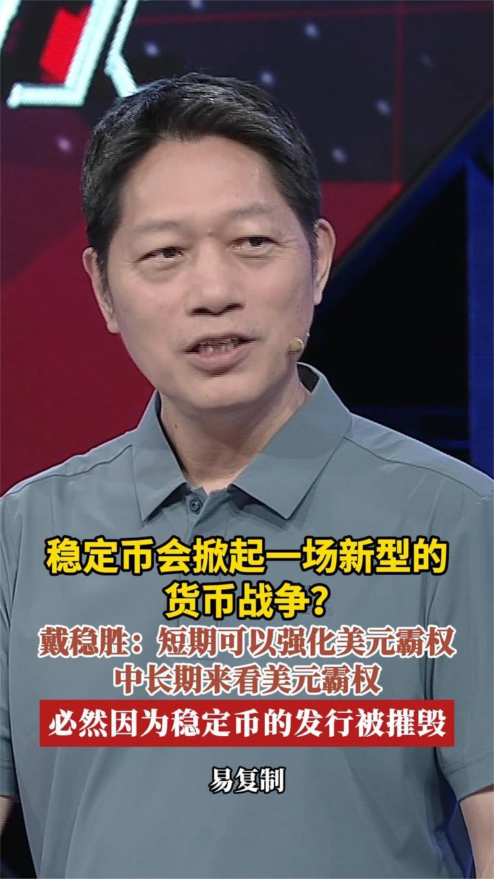 稳定币会掀起一场货币战争？戴稳胜：美元霸权必然被稳定币摧毁