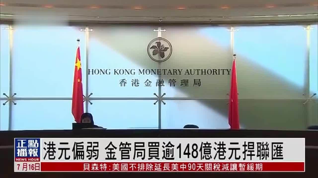 港元偏弱 香港金管局买逾148亿港元捍联汇