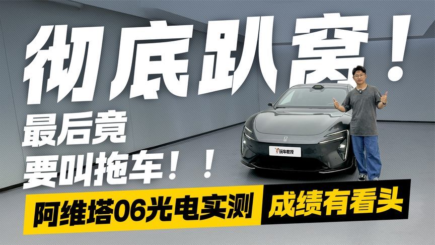彻底趴窝！阿维塔06光电实测 最后20km续航只能跑5km？