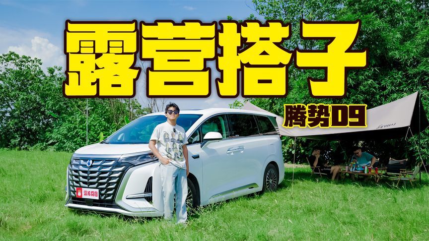 开腾势D9感受20分钟效应，真的会上瘾