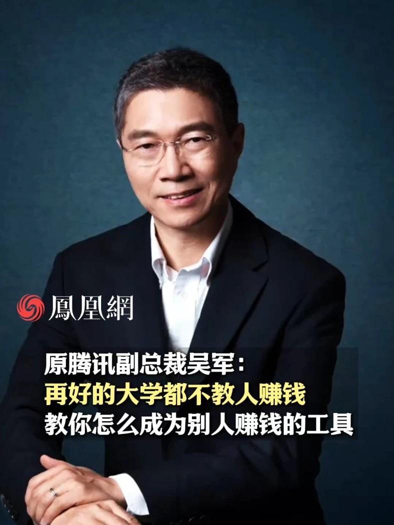原腾讯副总裁吴军谈挣钱和赚钱区别：再好的大学都不教人赚钱#人生感悟 #观点 #学习 #职场