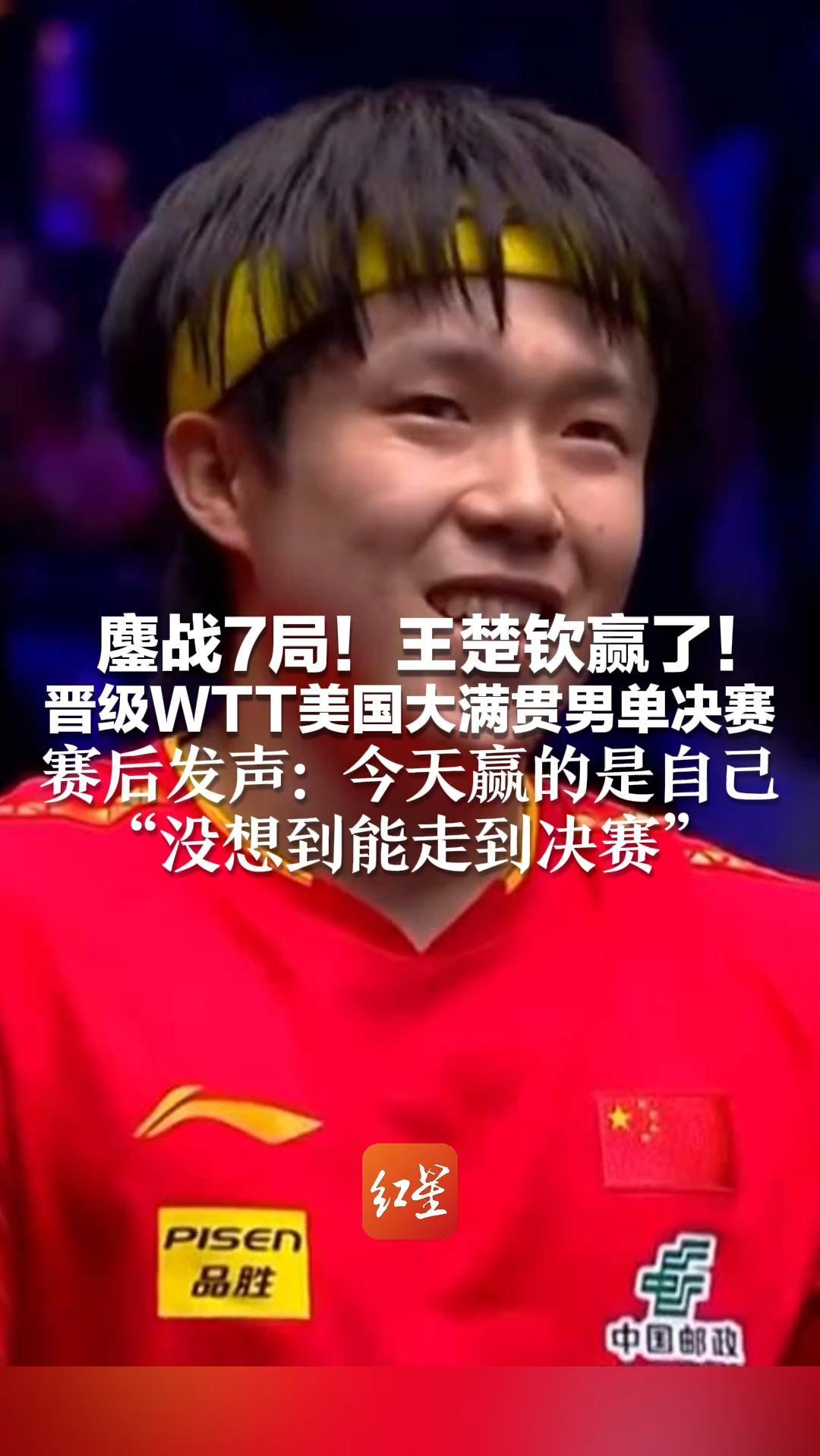 鏖战7局！王楚钦赢了！晋级WTT美国大满贯男单决赛 赛后发声：今天赢的是自己 “没想到能走到决赛”