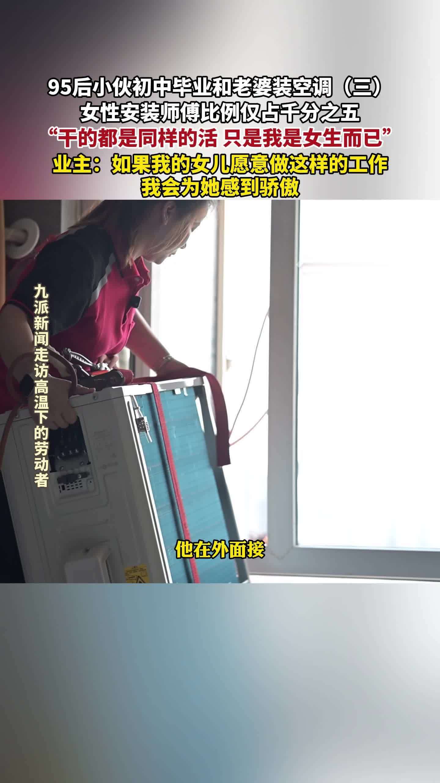95后女孩做空调安装，女性安装师傅仅千分之一