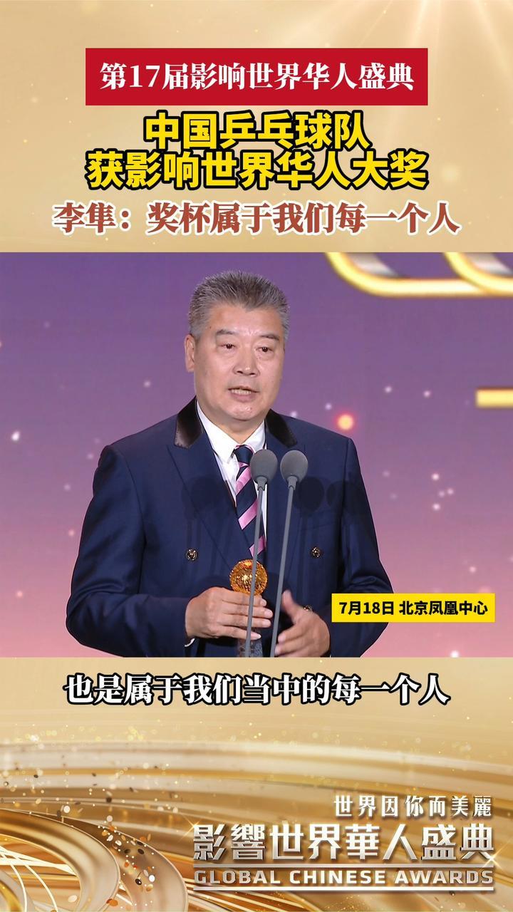 中国乒乓球队获影响世界华人大奖 李隼：奖杯属于我们每一个人