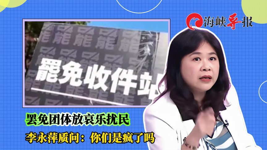 亲绿罢免团体当街放哀乐扰民，李永萍质问：你们是疯了吗