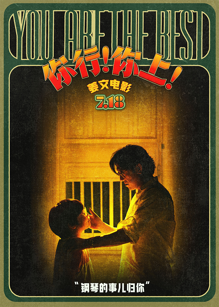 姜文新片《你行！你上！》再发三支预告 老少咸宜718上映