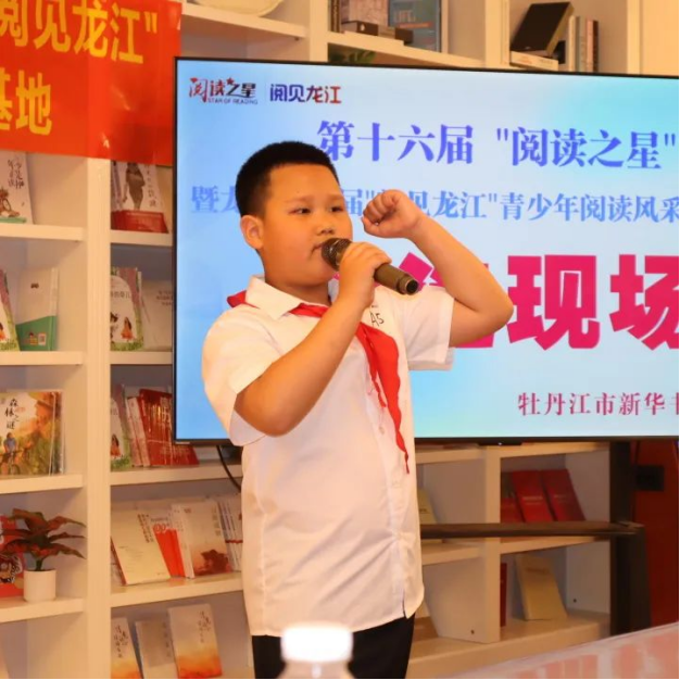 龙少社第一届“阅见龙江”青少年阅读风采展示活动圆满收官