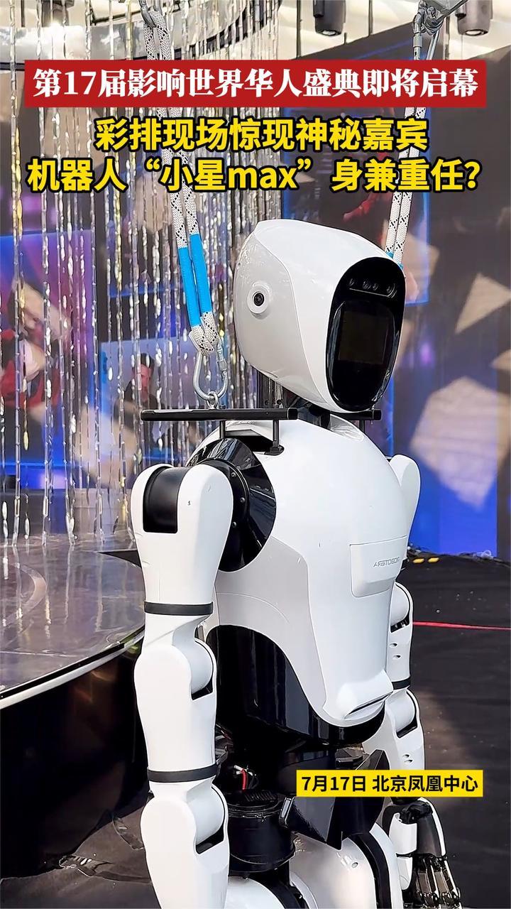 第17届影响世界华人盛典即将启幕 彩排现场惊现机器人“小星max”