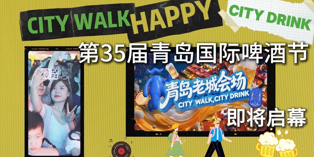 凤凰视频|第35届青岛国际啤酒节青岛老会场即将启幕
