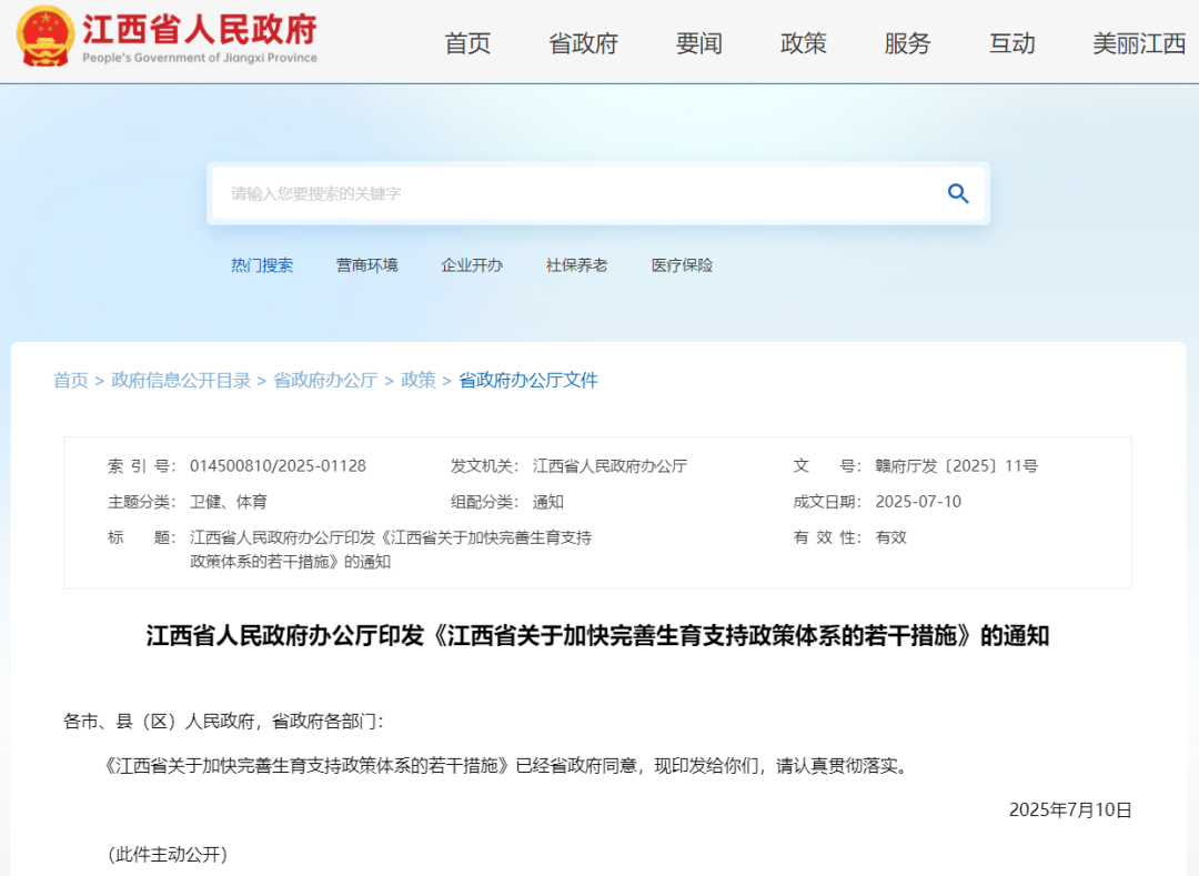 最新印发！江西省关于加快完善生育支持政策体系的若干措施