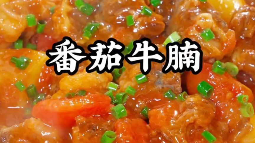 番茄牛腩这样炖软糯不发柴，像豆腐一样嫩