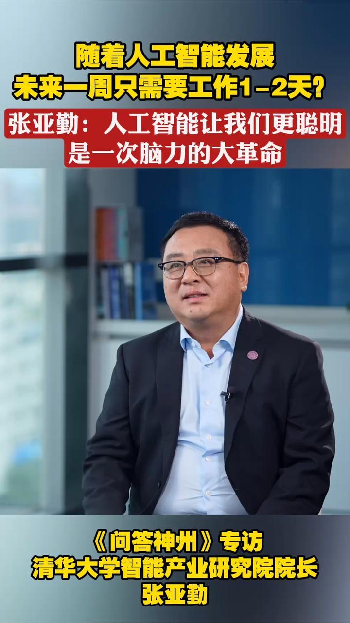 随着人工智能发展，未来一周只需要工作1-2天？