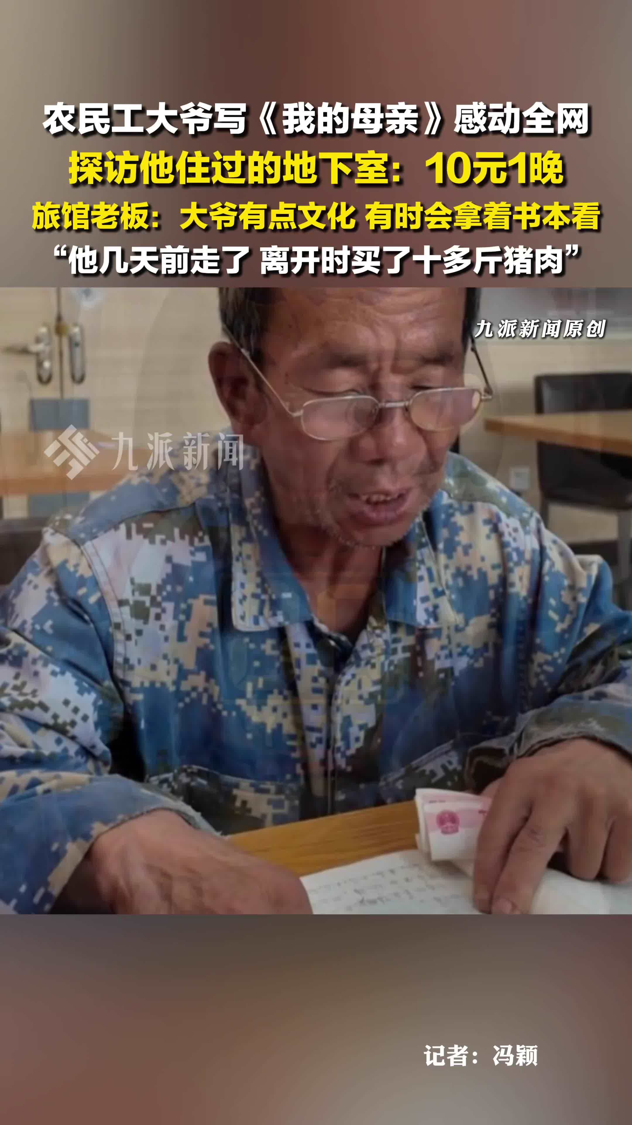 写《我的母亲》农民工大爷打工住地下室 ：10元1晚