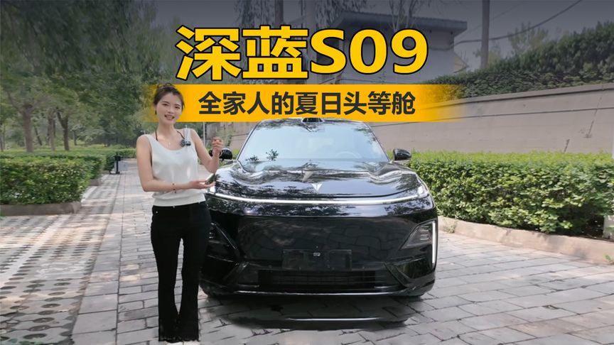 幸福统统装进车里，深蓝S09全家人的夏日头等舱