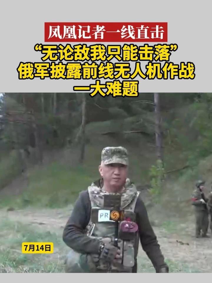 凤凰记者一线直击｜“无论敌我只能击落”俄军披露前线无人机作战一大难题#俄乌局势 #无人机 #卢宇光 #硬核深度计划