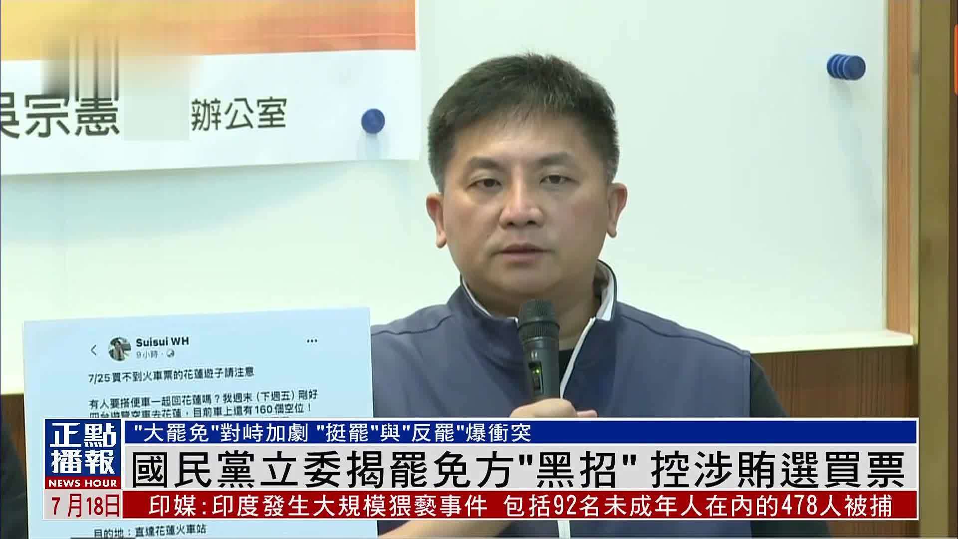 国民党立委揭罢免方“黑招”控涉贿选买票