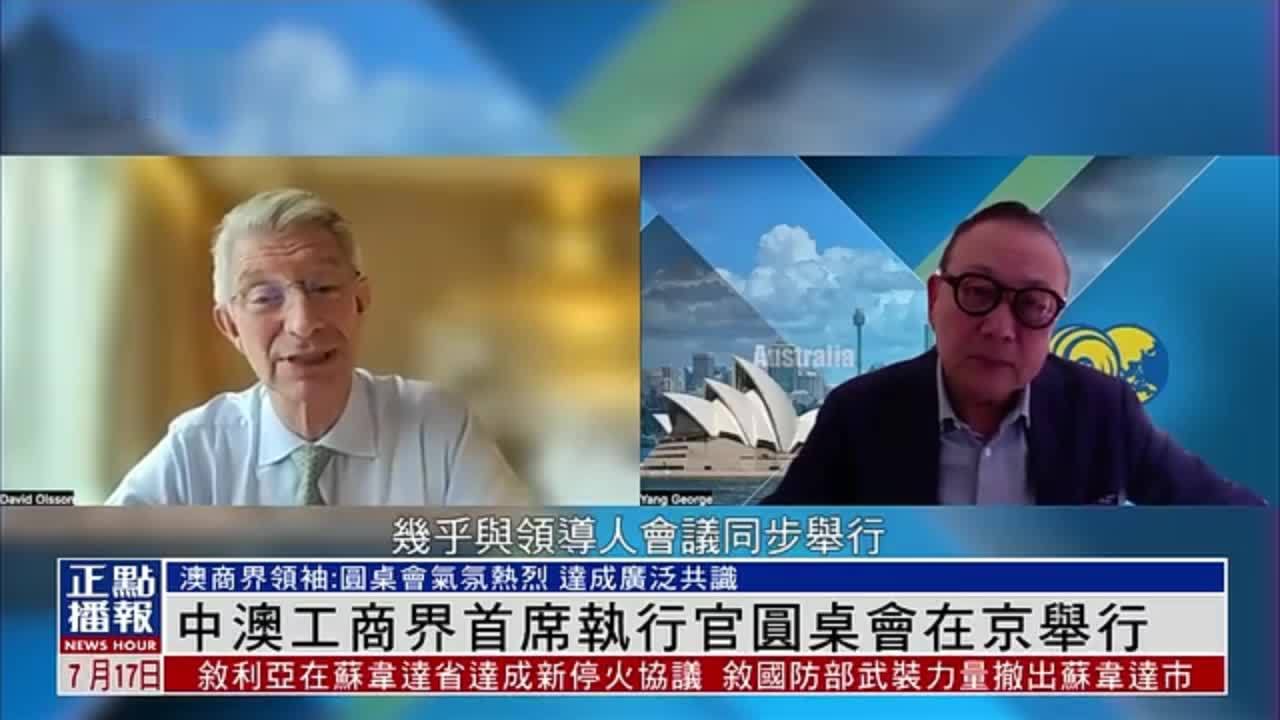 凤凰独家｜中澳工商界首席执行官圆桌会在北京举行