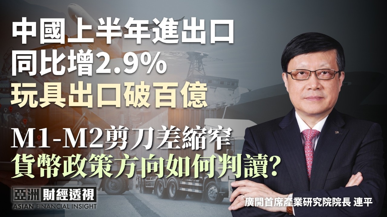 中国上半年进出口同比增2.9% 玩具出口破百亿 M1-M2剪刀差缩窄 货币政策方向如何判读