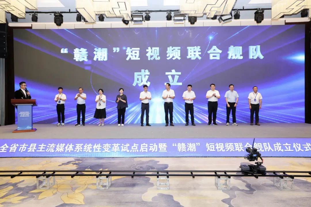 “贛潮”短視頻艦隊成立！江西啟動市縣主流媒體系統性變革試點