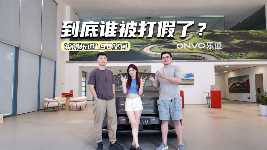 被打假了！乐道L90：真能坐下三个1.85米大汉？